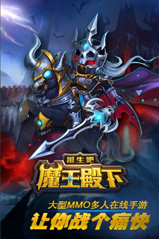 誕生吧！魔王殿下