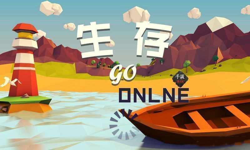 生存Online GO 漢化版