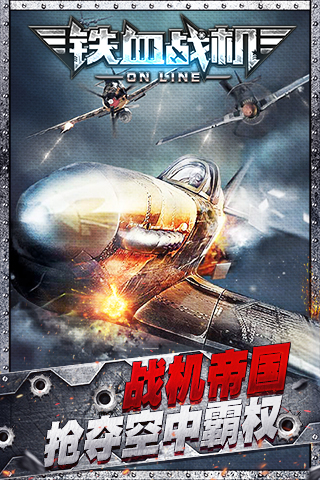鐵血戰(zhàn)機OL