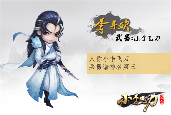 小李飛刀手游360版