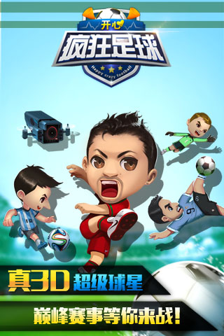 開心瘋狂足球