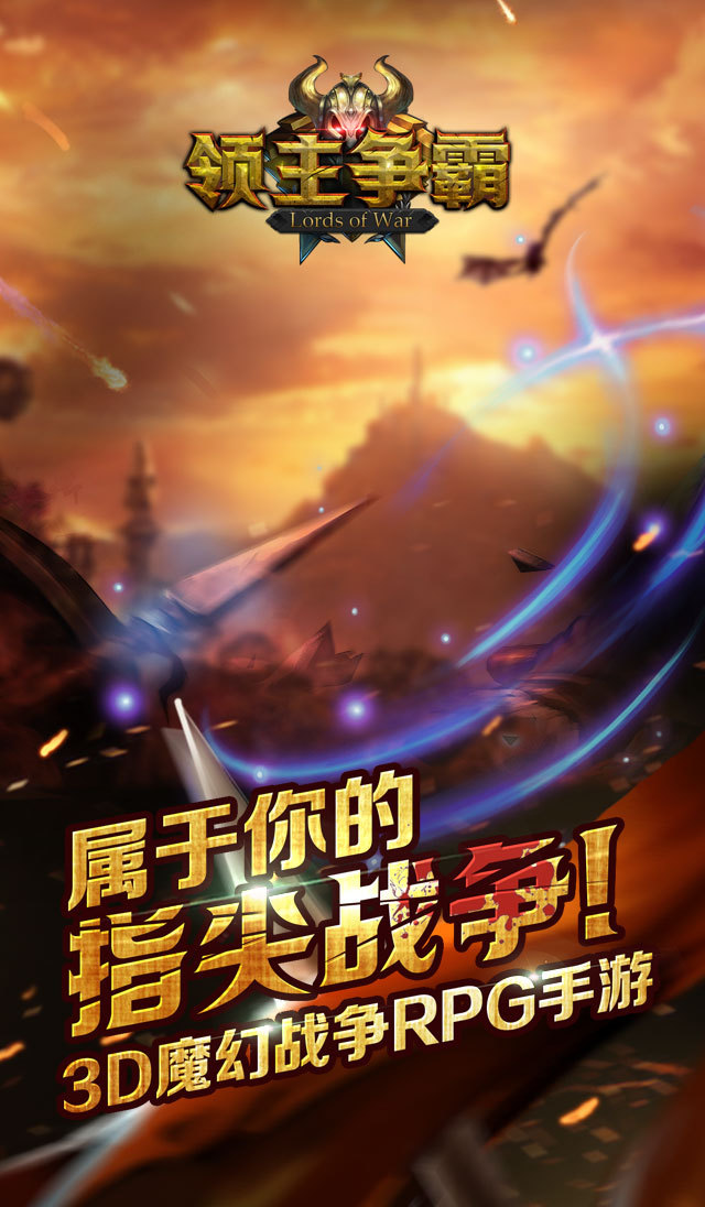 領主爭霸