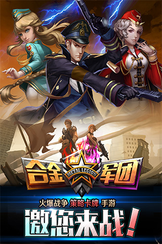 合金軍團(tuán)