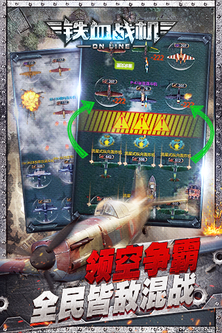 鐵血戰(zhàn)機OL