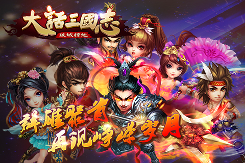 大話三國志