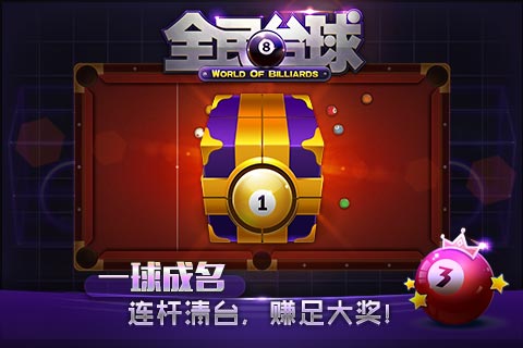 全民臺(tái)球