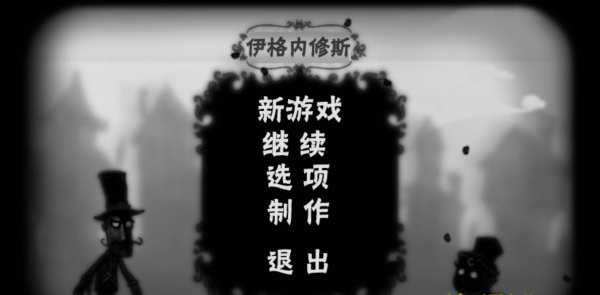 伊格內(nèi)修斯 漢化版