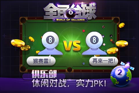 全民臺(tái)球