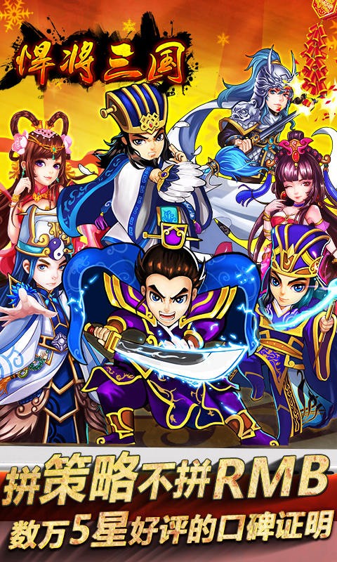 悍將三國百度版
