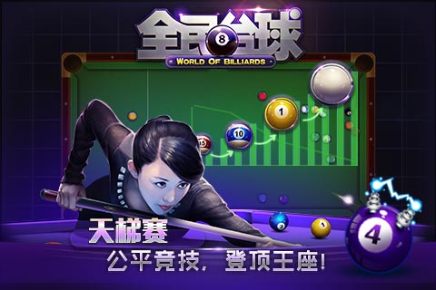 全民臺(tái)球