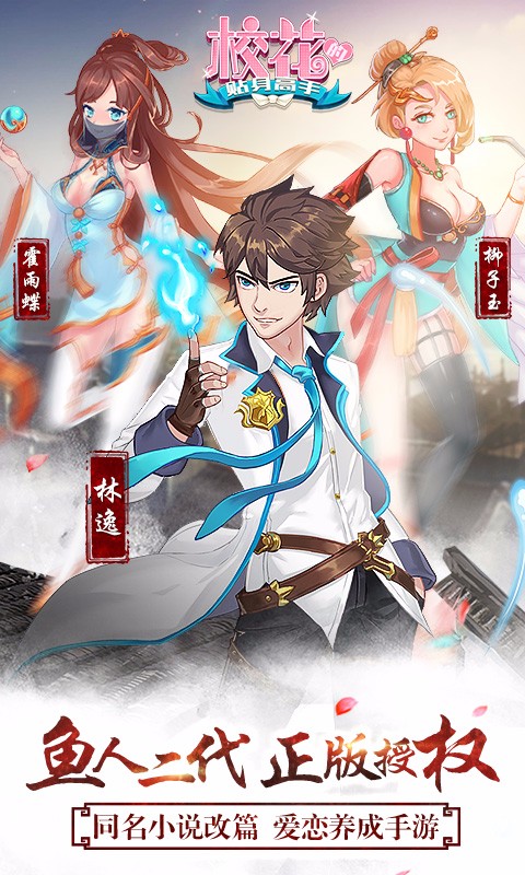 校花的貼身高手 九游版