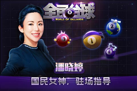 全民臺(tái)球
