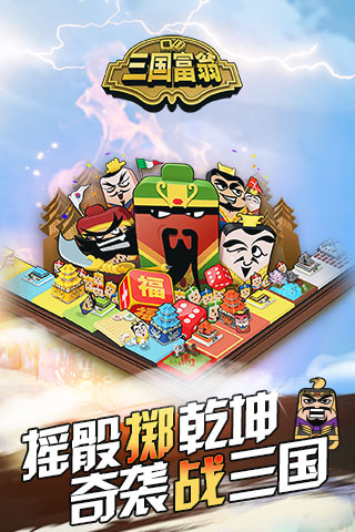 三國富翁