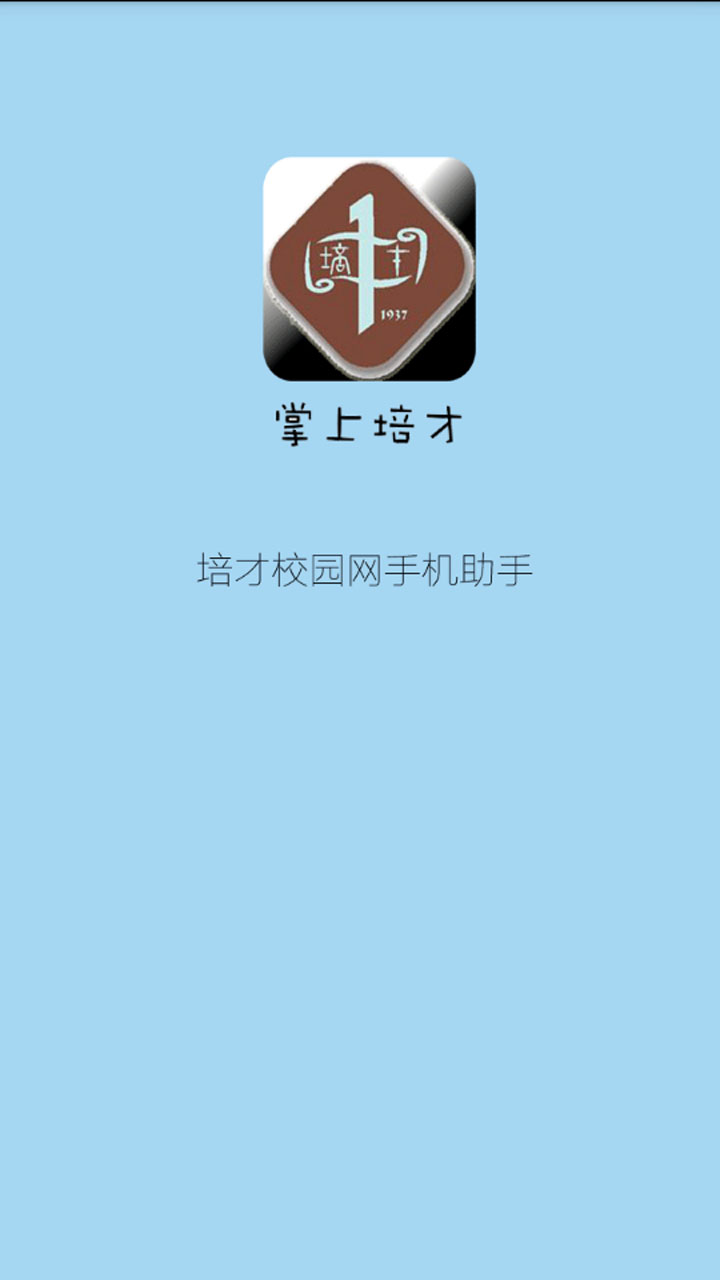 掌上培才