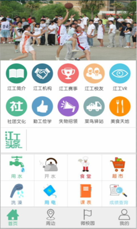 掌上智慧校園