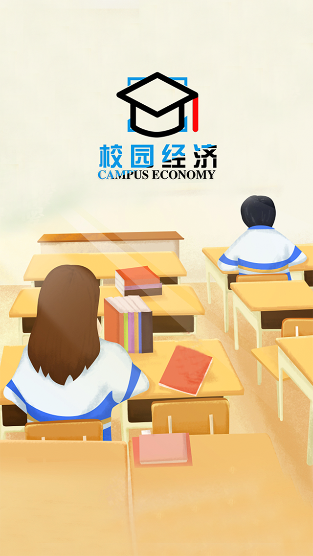 校園經濟