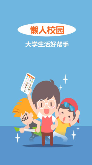 懶人校園