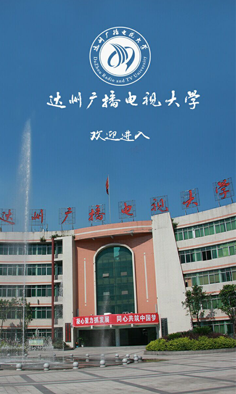 達州掌上電大