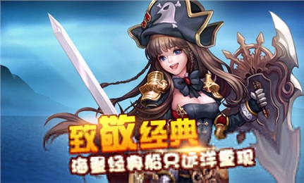 進(jìn)擊的海盜