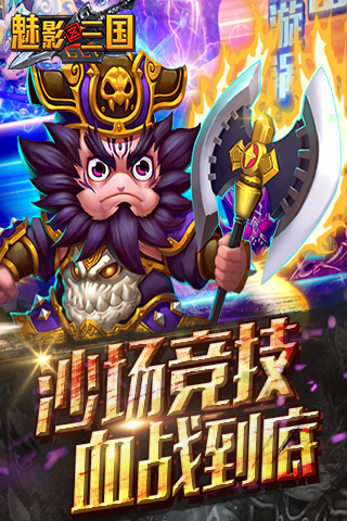 魅影三國(guó)
