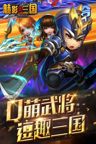 魅影三國(guó)