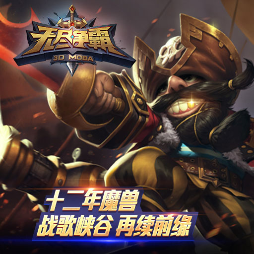 無盡爭霸九游版