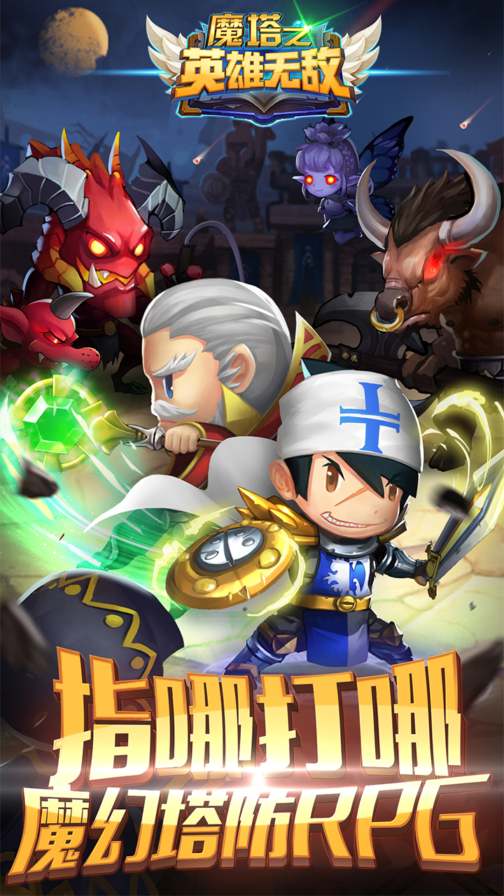 魔塔之英雄無敵百度版