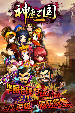 神魔三國