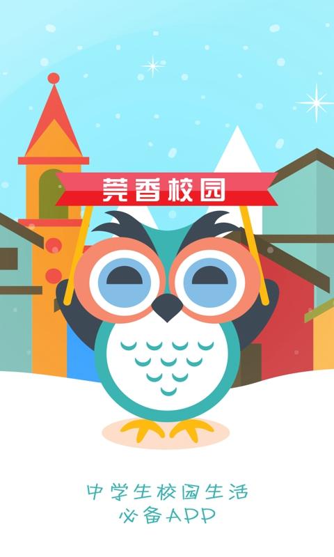 莞香校園