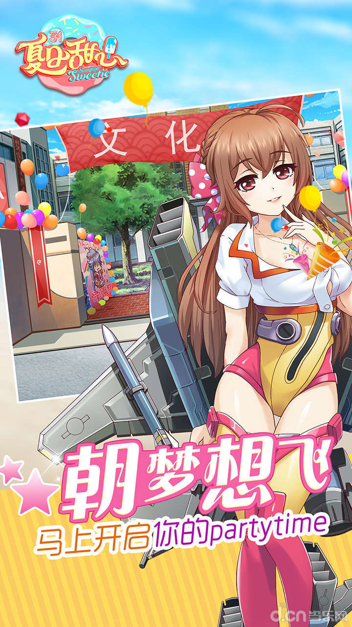 夏日甜心手游九游版