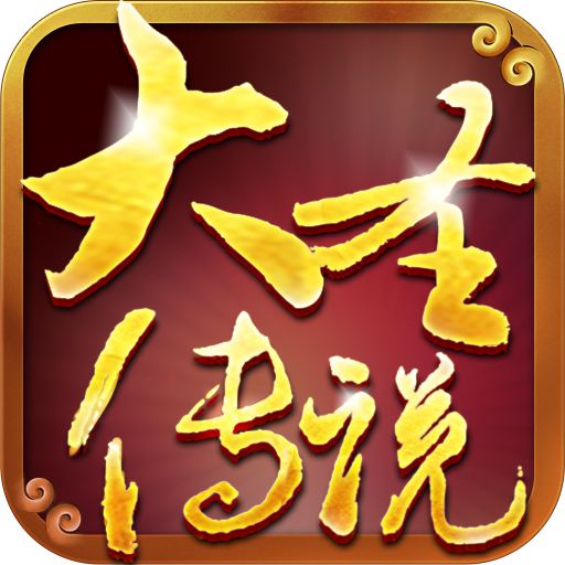 大圣傳說(shuō)