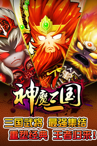 神魔三國