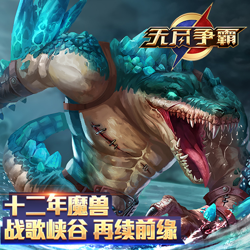 無盡爭霸九游版