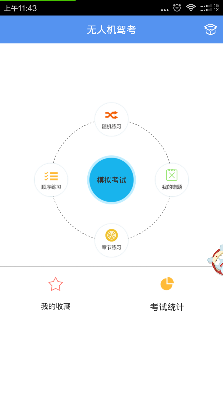 無(wú)人機(jī)駕考