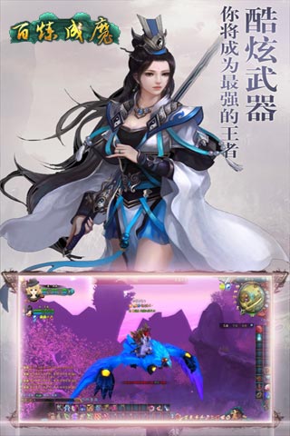 百煉成魔