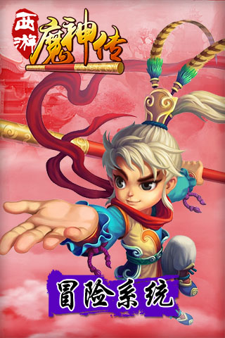 西游魔神傳