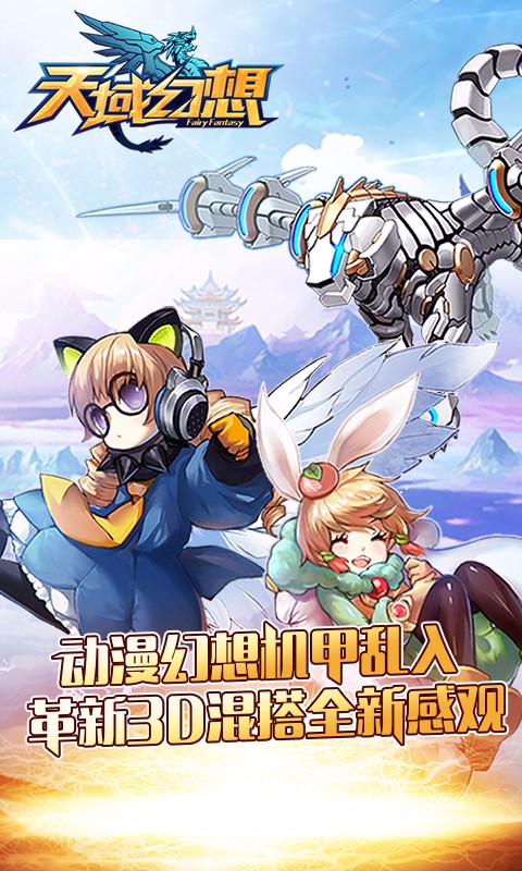 天域幻想九游版