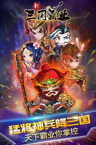 新三國霸業