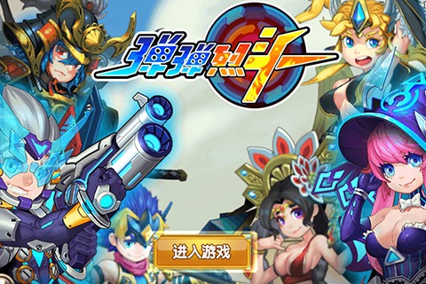 彈彈烈斗