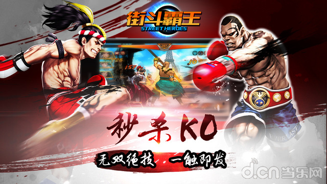 街斗霸王360版