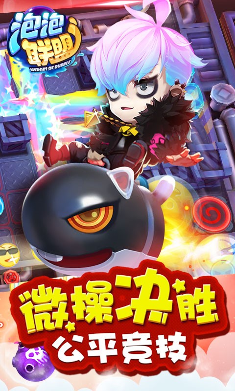 泡泡聯盟百度版
