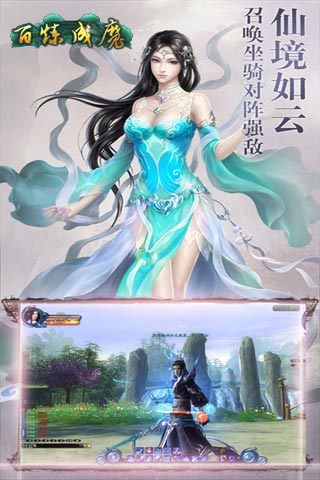 百煉成魔