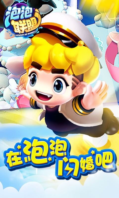 泡泡聯盟百度版