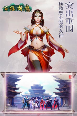 百煉成魔