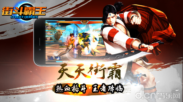 街斗霸王360版