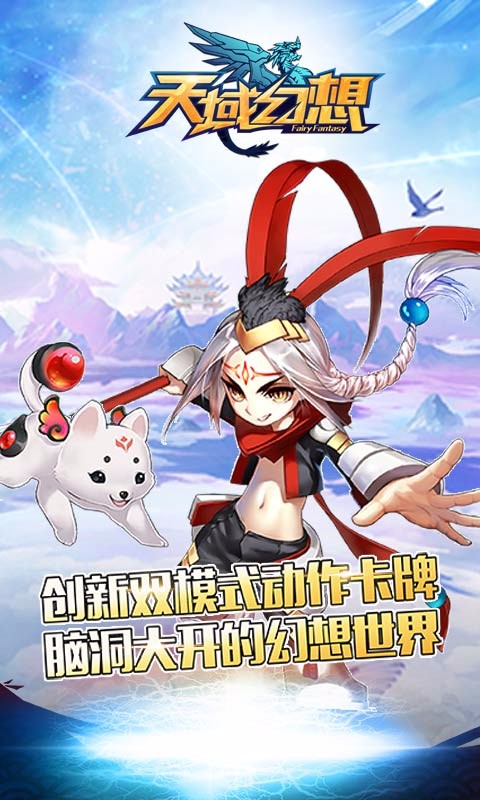 天域幻想九游版