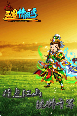 三國情仇錄360版