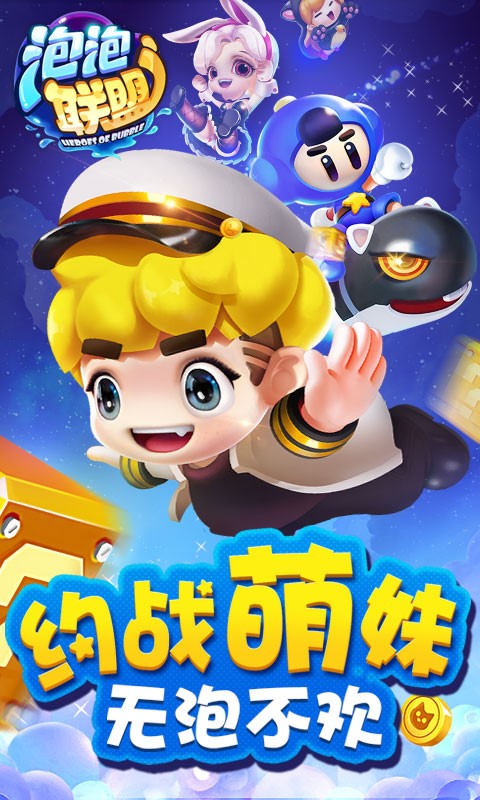 泡泡聯盟百度版