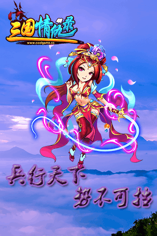 三國(guó)情仇錄