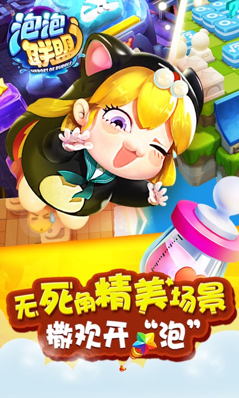 泡泡聯盟百度版